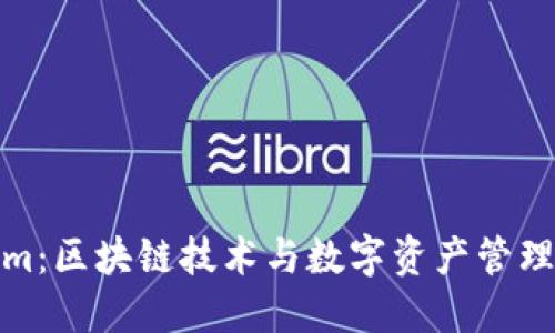 Tokenim：区块链技术与数字资产管理新风潮