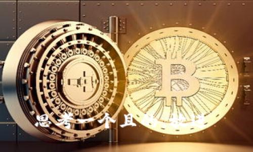 思考一个且的，放进 