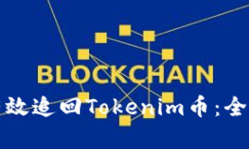 如何有效追回Tokenim币：全面指南