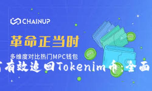 如何有效追回Tokenim币：全面指南