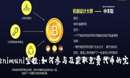 : Tokenimuni空投：如何参与及获取免费代币的完整指南