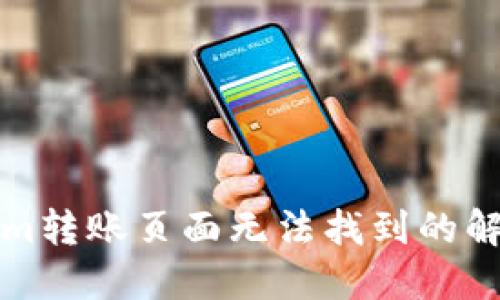 Tokenim转账页面无法找到的解决指南