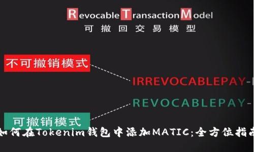 如何在Tokenim钱包中添加MATIC：全方位指南