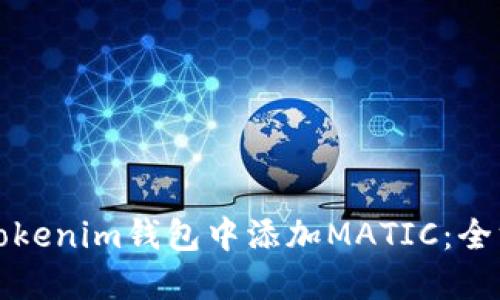 如何在Tokenim钱包中添加MATIC：全方位指南