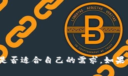 “tokenim体验版”通常指的是一款名为“Tokenim”的软件或者应用程序的试用版本。Tokenim可能涉及区块链、加密货币、数字资产管理等领域。体验版的意义在于让用户在购买或订阅之前，能够先行体验其功能和特点。以下是关于tokenim体验版的一些关键点和信息。

### tokenim体验版的意义

1. **用户体验**：体验版允许用户免费或以较低的成本试用产品，帮助他们判断这款应用是否符合自己的需求。
  
2. **功能展示**：通过体验版，用户能够直观地了解软件的主要功能，特别是在区块链这样一个相对复杂的领域，使用者能够实操从而更好地理解产品的应用场景。

3. **用户反馈**：提供体验版的公司可以获得用户的反馈，这些反馈对于产品的改进和后续版本的迭代非常重要。

### tokenim体验版的使用方法

使用tokenim体验版时，用户通常需要下载相应的应用程序或访问相关网站。如果是下载的版本，确保从官方渠道获取，以保证软件的真实性和安全性。安装后，用户可以按照提示完成注册或登录，开始体验各种功能。

### tokenim体验版的功能特点

1. **资产管理**：用户可通过Tokenim体验版对自己的数字资产进行管理，查看当前的数字资产情况、交易历史等。

2. **交易功能**：可能包括模拟交易的功能，允许用户在没有风险的情况下购买和出售虚拟资产，以此来熟悉交易流程。

3. **信息中心**：提供市场新闻、价格趋势和其他有用的信息，帮助用户更好地做出交易决策。

### tokenim体验版的局限性

虽然体验版可以让用户免费试用，但通常在功能的完整性和使用限制方面可能会有限制。有些功能可能需要用户升级到付费版才能使用。

### 适合人群

Tokenim体验版主要适合以下几类人群：

- **新手用户**：对数字资产和区块链感兴趣，但缺乏相关经验的新手。
- **专业交易者**：希望测试新工具和策略的专业交易者。
- **投机者**：寻找潜在投资机会的人。

### 总结

tokenim体验版是探索数字资产管理及交易的绝佳起点。通过实际操作，用户可以更深入理解区块链技术的应用，评估其是否适合自己的需求。如果你对tokenim体验版有进一步的兴趣或者具体问题，欢迎提问！