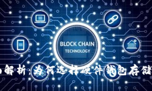 : 全面解析：为何选择硬件钱包存储USDT？