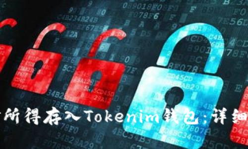 如何将挖矿所得存入Tokenim钱包：详细步骤与技巧