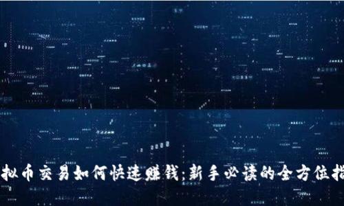 虚拟币交易如何快速赚钱：新手必读的全方位指南