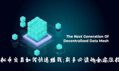 虚拟币交易如何快速赚钱：新手必读的全方位指南