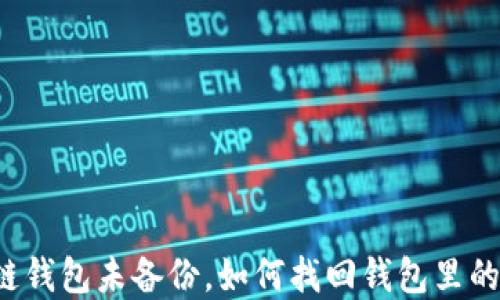 
区块链钱包未备份，如何找回钱包里的资产？