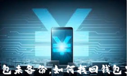 
区块链钱包未备份，如何找回钱包里的资产？