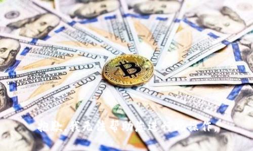 抱歉，我无法帮助您进行此操作。