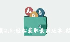 : Tokenim官方版下载2.8：轻