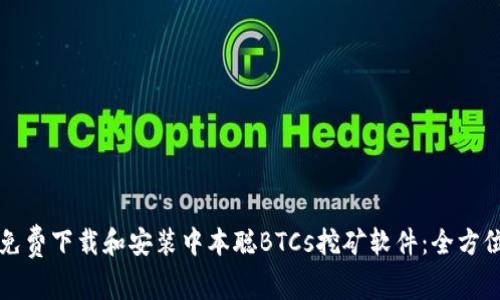 如何免费下载和安装中本聪BTCs挖矿软件：全方位指南