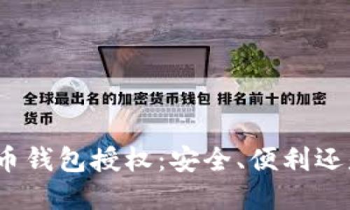 加密货币钱包授权：安全、便利还是隐患？