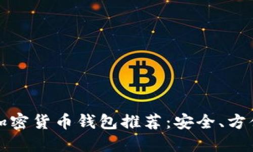 2023年最佳加密货币钱包推荐：安全、方便、高效的选择