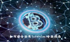 如何安全使用Tokenim：全面