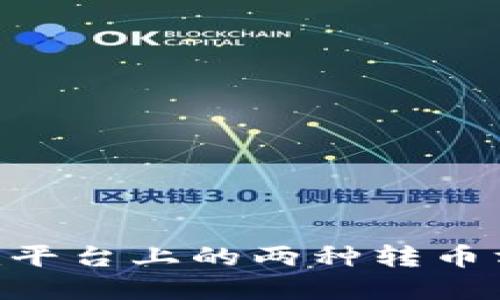 Tokenim平台上的两种转币方式详解