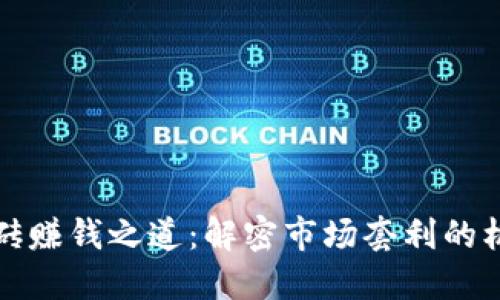 虚拟币搬砖赚钱之道：解密市场套利的机会与风险