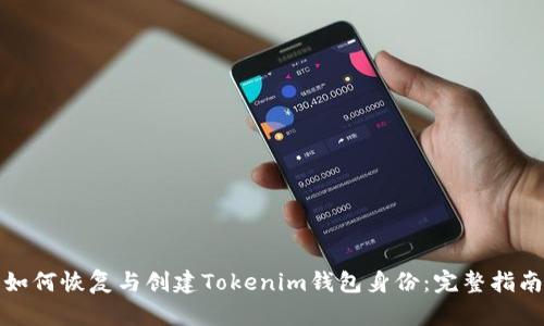 如何恢复与创建Tokenim钱包身份：完整指南