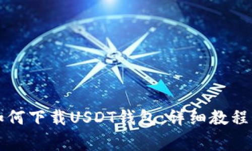 苹果手机如何下载USDT钱包：详细教程及注意事项