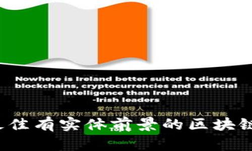 2023年最佳有实体前景的区块链币种分析