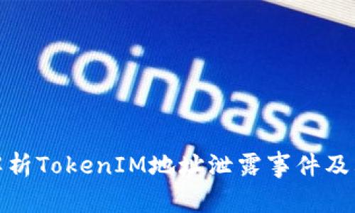 全面解析TokenIM地址泄露事件及其影响
