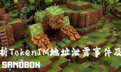 全面解析TokenIM地址泄露事