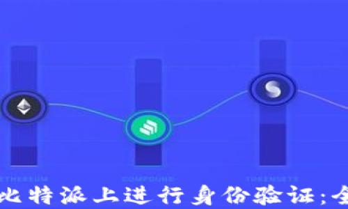 
如何在比特派上进行身份验证：全面指南