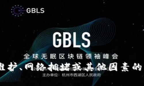 当前关于TokenIm是否可以进行转账的具体信息，需要查阅TokenIm的官方网站或相关的公告以及社群讨论，通常会有关于其服务状态的实时更新。一般来说，加密货币或代币的转账功能可能会受到平台维护、网络拥堵或其他因素的影响。如果你有TokenIm的账户，可以尝试登录到你的账户中进行转账操作，或者查看他们的支持页面或社交媒体获取最新动态。如果你需要关于TokenIm的其他信息或者有具体的使用问题，可以直接询问。