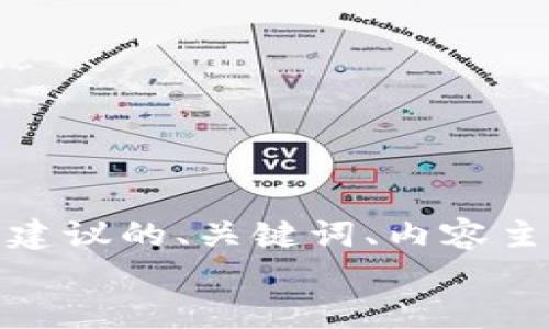 

为了更好地满足您的需求，以下是建议的、关键词、内容主体大纲以及相关问题的详细介绍。


加密钱包哪款最好用？2023年最佳选择揭秘