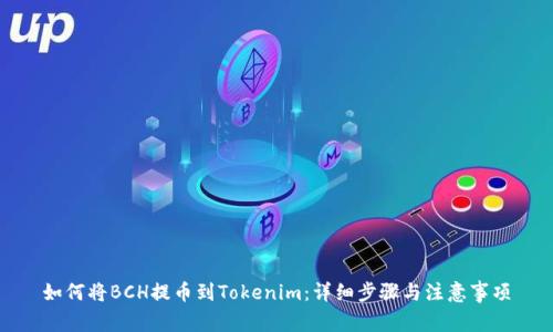 如何将BCH提币到Tokenim：详细步骤与注意事项