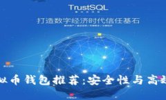 公认最好的虚拟币钱包推