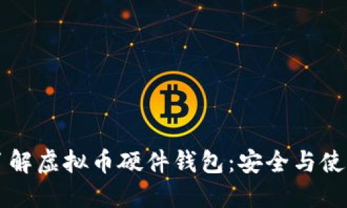 深入了解虚拟币硬件钱包：安全与使用指南