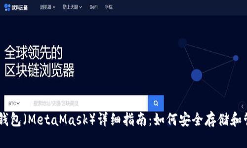 小狐狸钱包（MetaMask）详细指南：如何安全存储和管理ETH