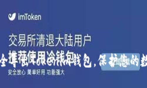 如何安全导出Tokenim钱包，保护您的数字资产
