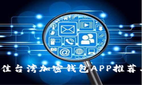 2023年最佳台湾加密钱包APP推荐与使用指南