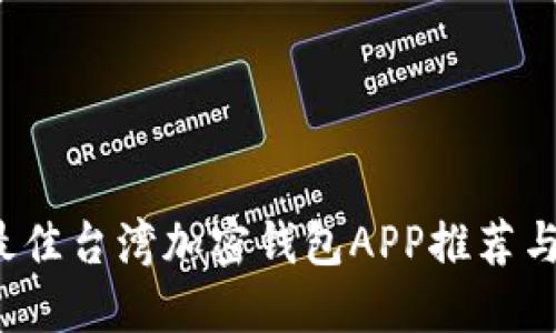 2023年最佳台湾加密钱包APP推荐与使用指南
