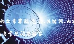 这是一个关于如何提币T