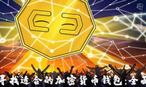 
如何寻找适合的加密货币钱包：全面指南