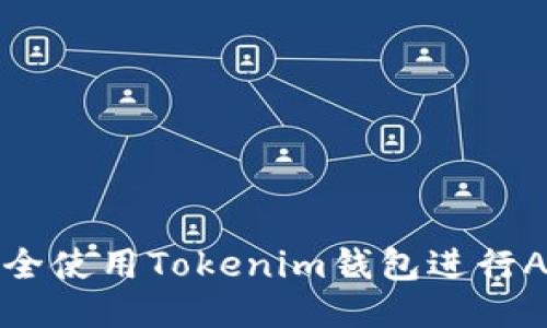如何安全使用Tokenim钱包进行AE交易？