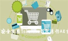 如何安全使用Tokenim钱包进