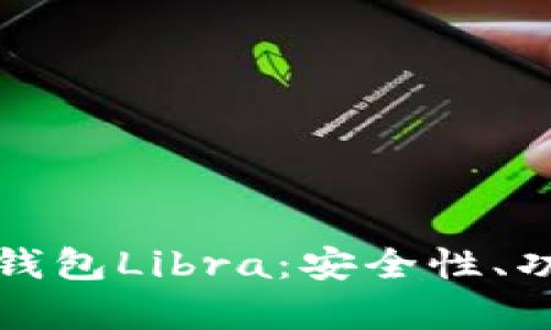 全面解析加密钱包Libra：安全性、功能与未来前景