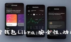 全面解析加密钱包Libra：安