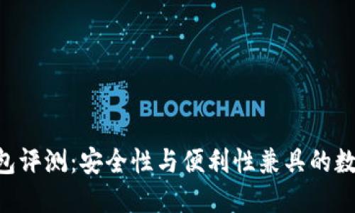 Tokenim钱包评测：安全性与便利性兼具的数字钱包选择