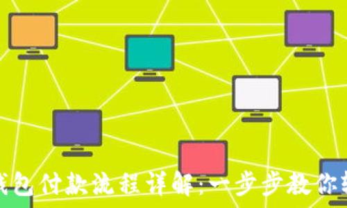 区块链钱包付款流程详解:一步步教你轻松支付