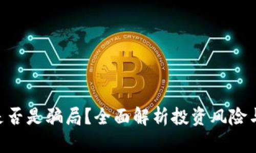 Tokenim是否是骗局？全面解析投资风险与潜在价值