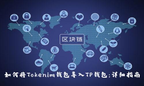 如何将Tokenim钱包导入TP钱包：详细指南