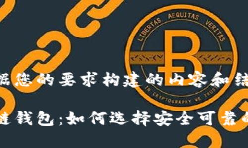 以下是根据您的要求构建的内容和结构：

中文区块链钱包：如何选择安全可靠的钱包工具