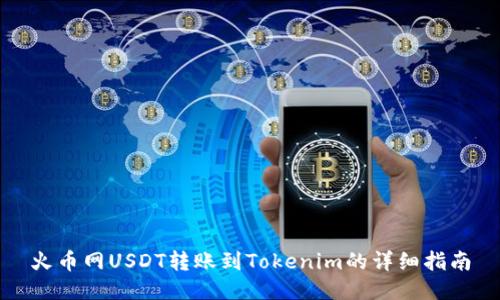 火币网USDT转账到Tokenim的详细指南